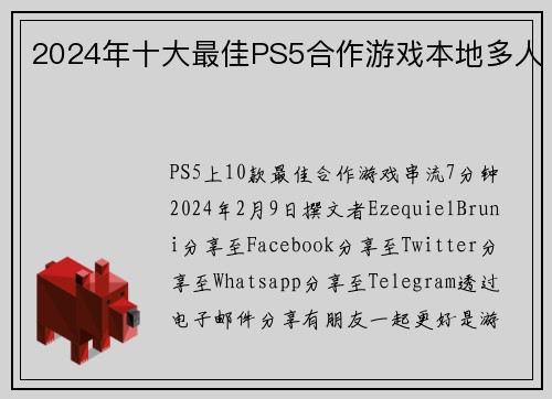 2024年十大最佳PS5合作游戏本地多人
