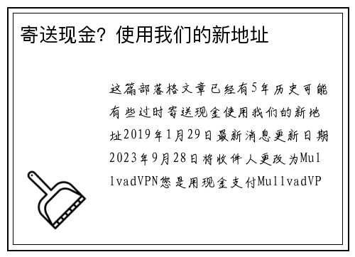 寄送现金？使用我们的新地址 