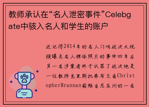 教师承认在“名人泄密事件”Celebgate中骇入名人和学生的账户 