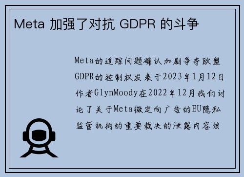 Meta 加强了对抗 GDPR 的斗争 
