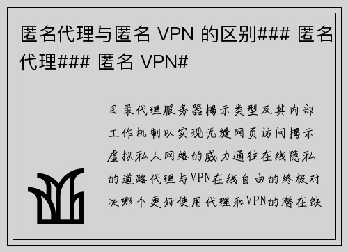 匿名代理与匿名 VPN 的区别### 匿名代理### 匿名 VPN#