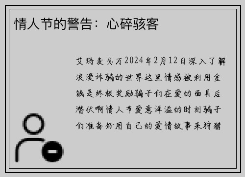 情人节的警告：心碎骇客