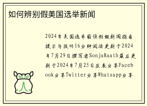 如何辨别假美国选举新闻 