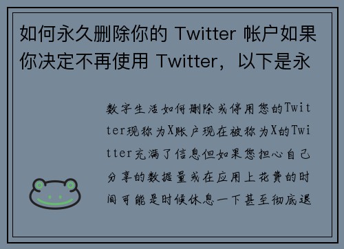 如何永久删除你的 Twitter 帐户如果你决定不再使用 Twitter，以下是永久删除帐户的步