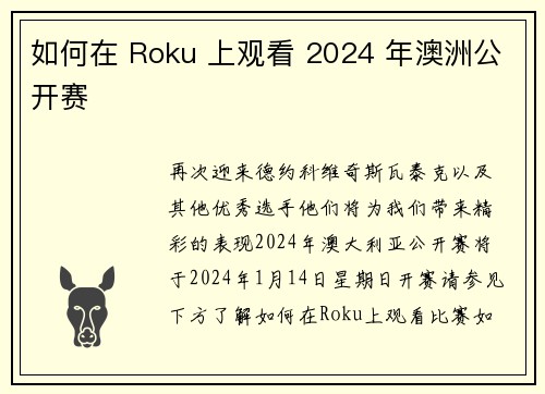 如何在 Roku 上观看 2024 年澳洲公开赛 如何在 Roku 上观看 2024 年澳洲公开赛