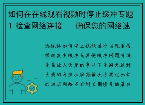 如何在在线观看视频时停止缓冲专题1 检查网络连接     确保您的网络速度足够快。您
