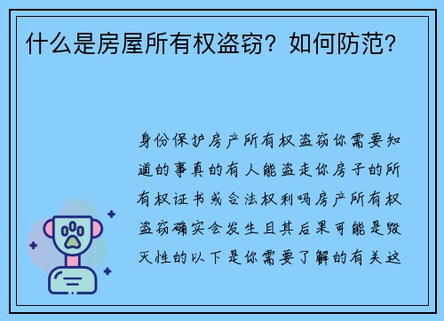 什么是房屋所有权盗窃？如何防范？