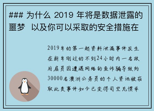 ### 为什么 2019 年将是数据泄露的噩梦  以及你可以采取的安全措施在2019年，随著网