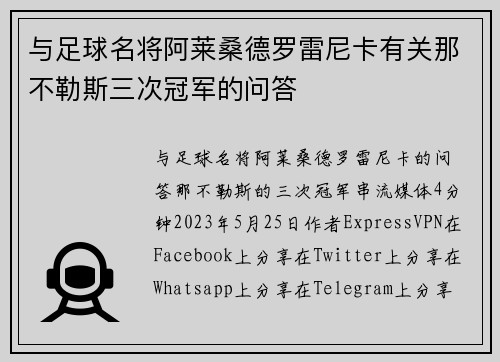 与足球名将阿莱桑德罗雷尼卡有关那不勒斯三次冠军的问答 