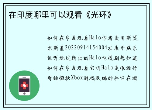 在印度哪里可以观看《光环》